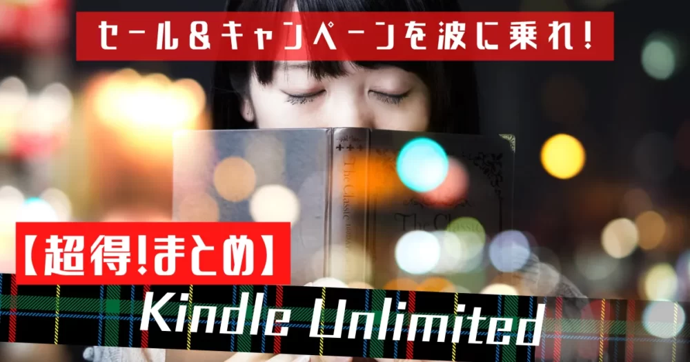 Kindle unlimited セール＆キャンペーンまとめ